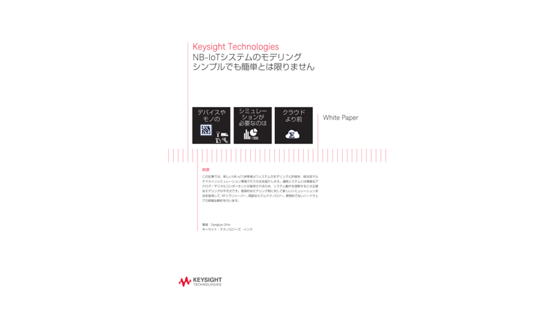NB-IoTシステムのモデリング　シンプルでも簡単とは限りません